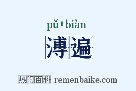 溥遍是什么意思的图片